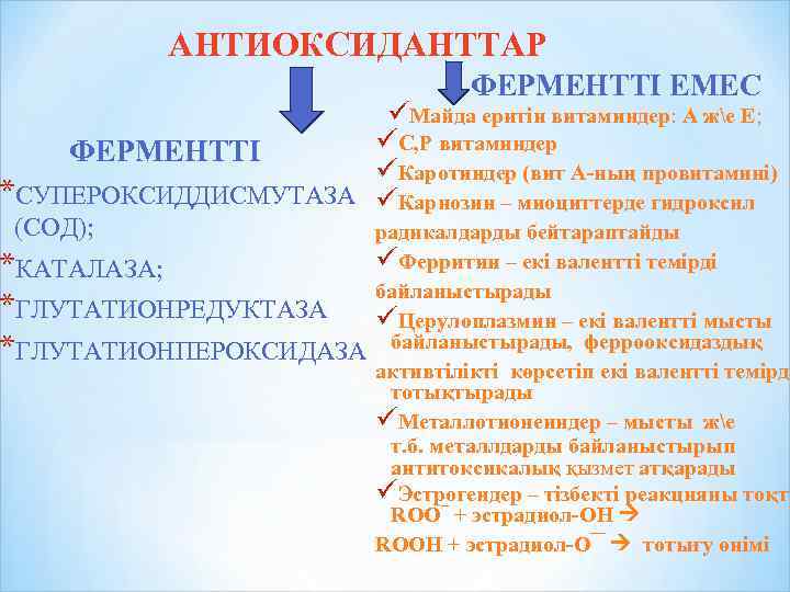 АНТИОКСИДАНТТАР ФЕРМЕНТТІ ЕМЕС üМайда еритін витаминдер: А же Е; üС, Р витаминдер ФЕРМЕНТТІ üКаротиндер