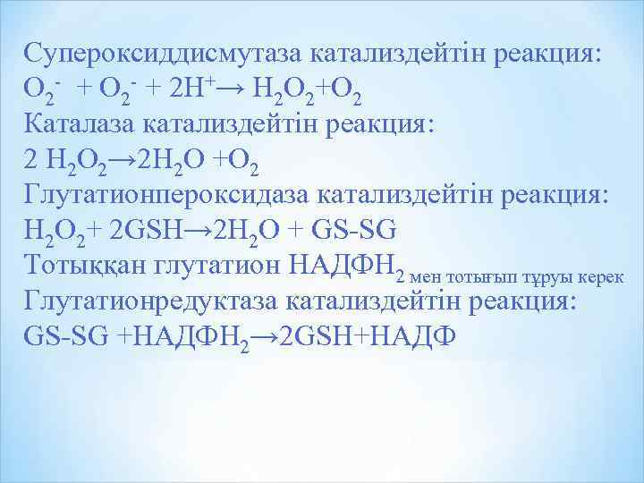 Супероксиддисмутаза катализдейтін реакция: О 2 - + 2 Н+→ Н 2 О 2+О 2