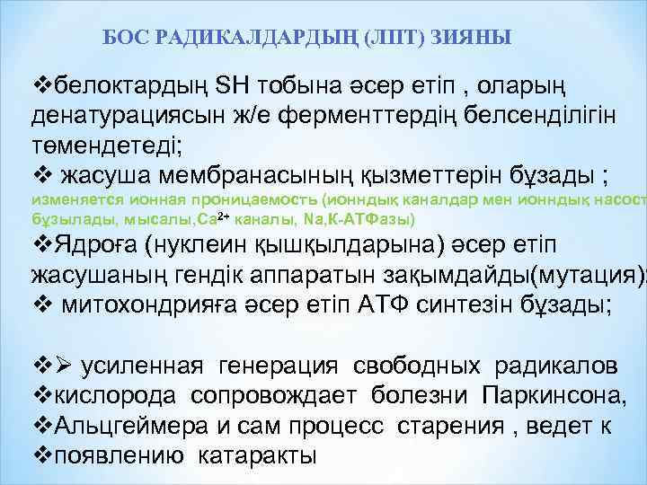 БОС РАДИКАЛДАРДЫҢ (ЛПТ) ЗИЯНЫ vбелоктардың SH тобына әсер етіп , оларың денатурациясын ж/е ферменттердің