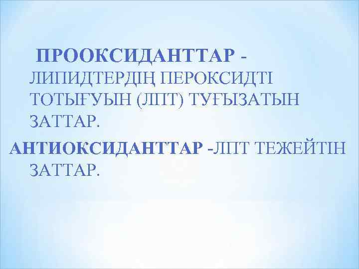 ПРООКСИДАНТТАР ЛИПИДТЕРДІҢ ПЕРОКСИДТІ ТОТЫҒУЫН (ЛПТ) ТУҒЫЗАТЫН ЗАТТАР. АНТИОКСИДАНТТАР -ЛПТ ТЕЖЕЙТІН ЗАТТАР. 
