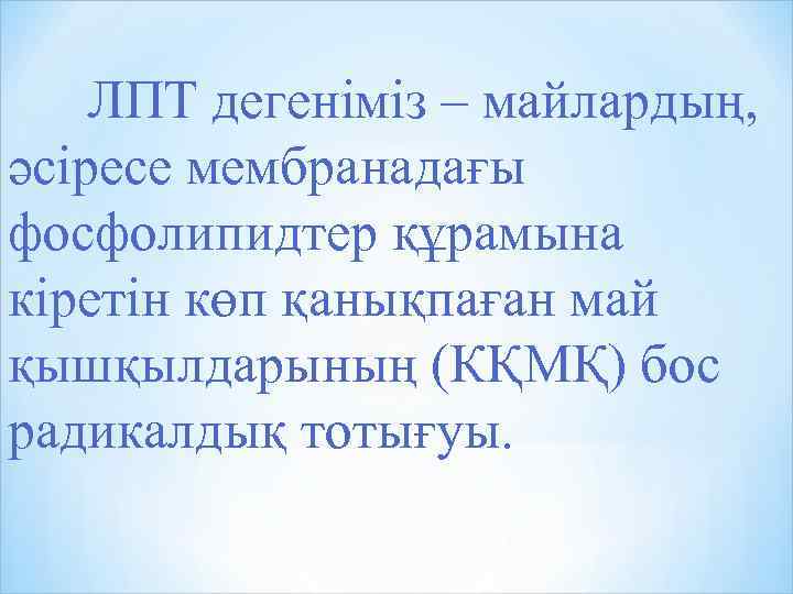ЛПТ дегеніміз – майлардың, әсіресе мембранадағы фосфолипидтер құрамына кіретін көп қанықпаған май қышқылдарының (КҚМҚ)