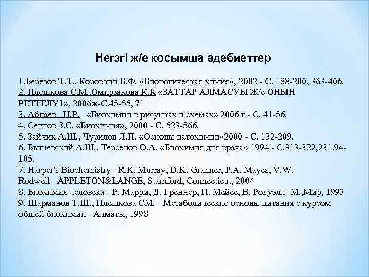 Негзгl ж/е косымша әдебиеттер 1. Березов Т. Т. , Коровкин Б. Ф. «Биологическая химия»