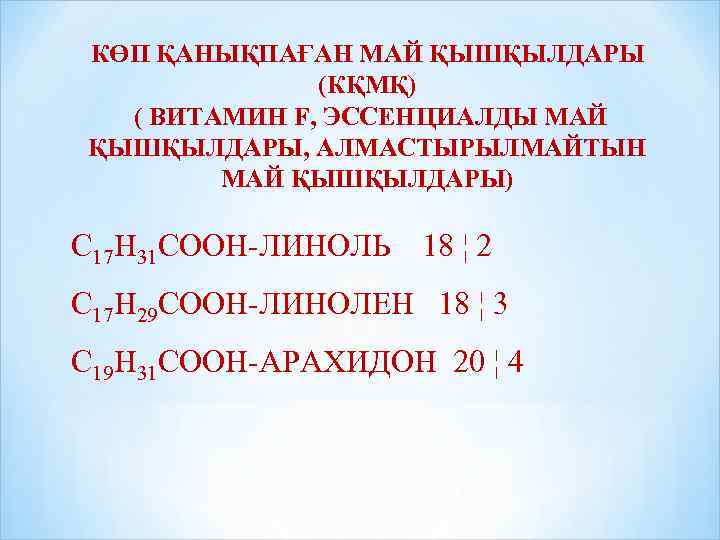 КӨП ҚАНЫҚПАҒАН МАЙ ҚЫШҚЫЛДАРЫ (КҚМҚ) ( ВИТАМИН F, ЭССЕНЦИАЛДЫ МАЙ ҚЫШҚЫЛДАРЫ, АЛМАСТЫРЫЛМАЙТЫН МАЙ ҚЫШҚЫЛДАРЫ)