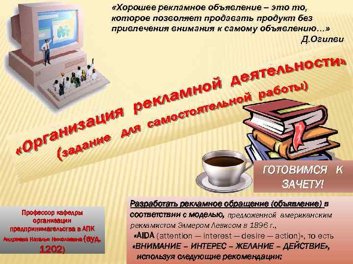  «Хорошее рекламное объявление – это то, которое позволяет продавать продукт без привлечения внимания