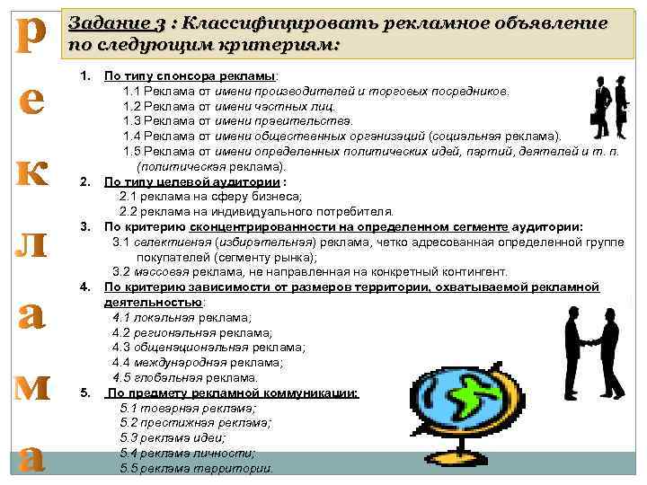 Задание 3 : Классифицировать рекламное объявление по следующим критериям: 1. 2. 3. 4. 5.