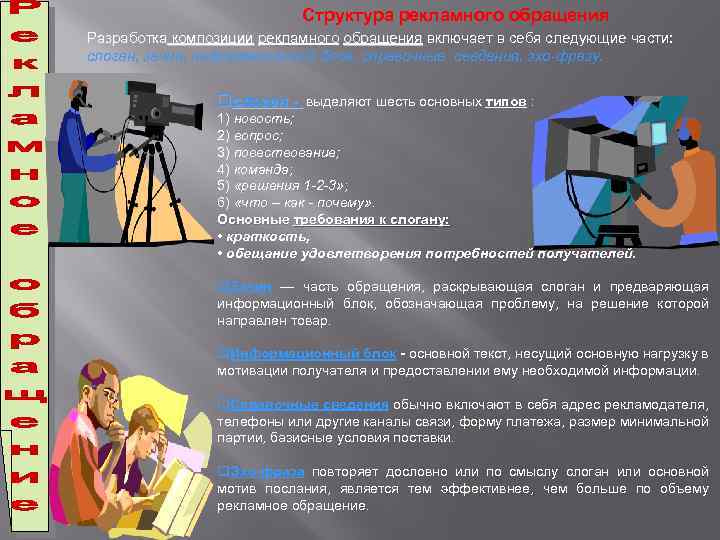 Структура рекламного обращения Разработка композиции рекламного обращения включает в себя следующие части: cлоган, зачин,