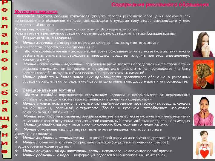 Содержание рекламного обращения Мотивация адресата. Желаемая ответная реакция получателя (покупка товара) рекламного обращения возможна
