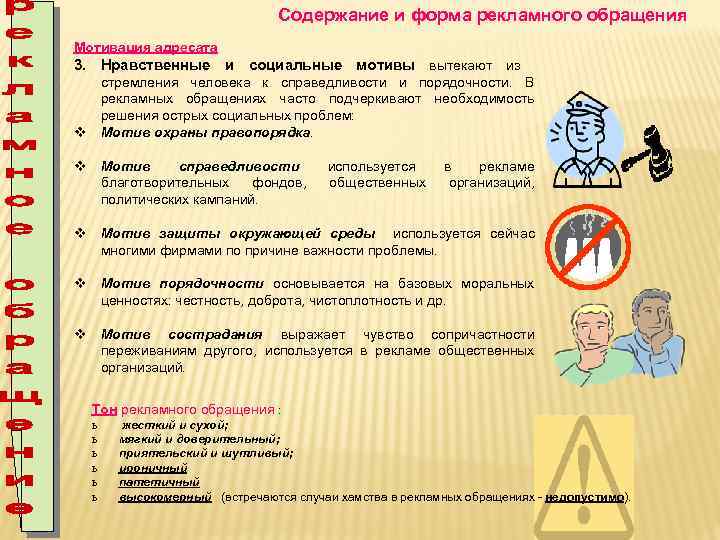 Содержание и форма рекламного обращения Мотивация адресата 3. Нравственные и социальные мотивы вытекают из