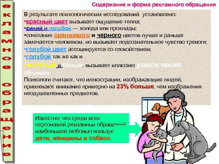 Содержание и форма рекламного обращения В результате психологических исследований установлено: • красный цвет вызывает