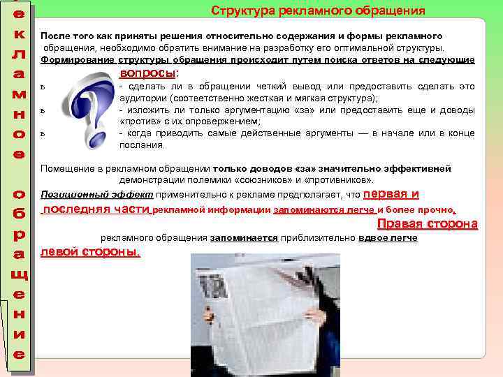 Структура рекламного обращения После того как приняты решения относительно содержания и формы рекламного обращения,