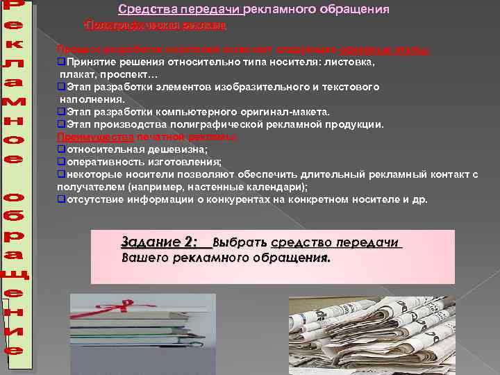 Средства передачи рекламного обращения • Полиграфическая реклама Процесс разработки носителей включает следующие основные этапы: