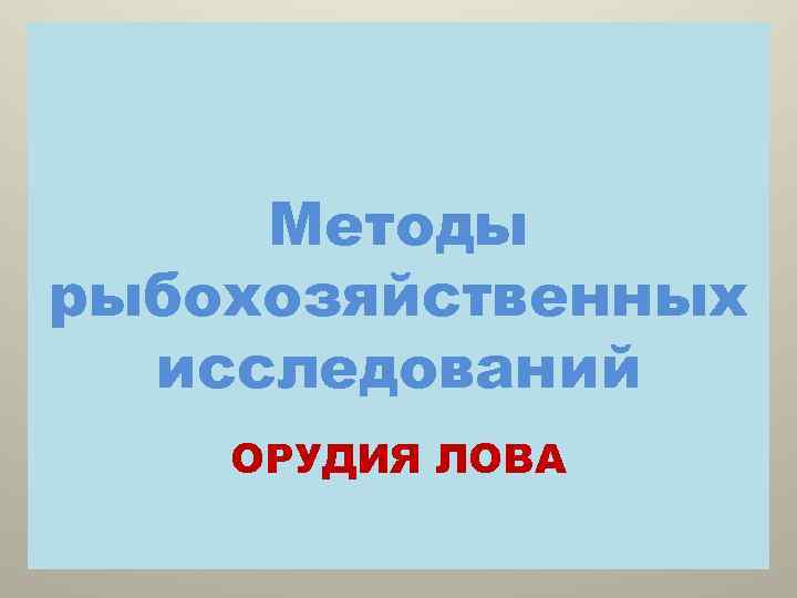 Методы рыбохозяйственных исследований ОРУДИЯ ЛОВА 