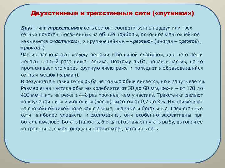  Двухстенные и трехстенные сети ( «путанки» ) Двух – или трехстенная сеть состоит
