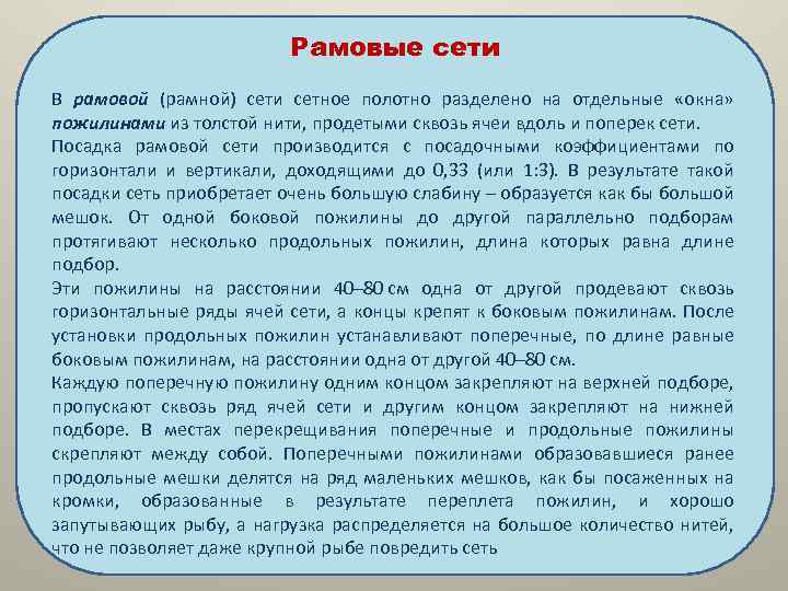 Рамовые сети В рамовой (рамной) сети сетное полотно разделено на отдельные «окна» пожилинами из