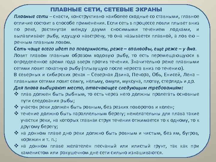 ПЛАВНЫЕ СЕТИ, СЕТЕВЫЕ ЭКРАНЫ Плавные сети – снасти, конструктивно наиболее сходные со ставными, главное