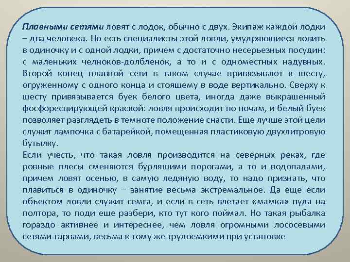Плавными сетями ловят с лодок, обычно с двух. Экипаж каждой лодки – два человека.