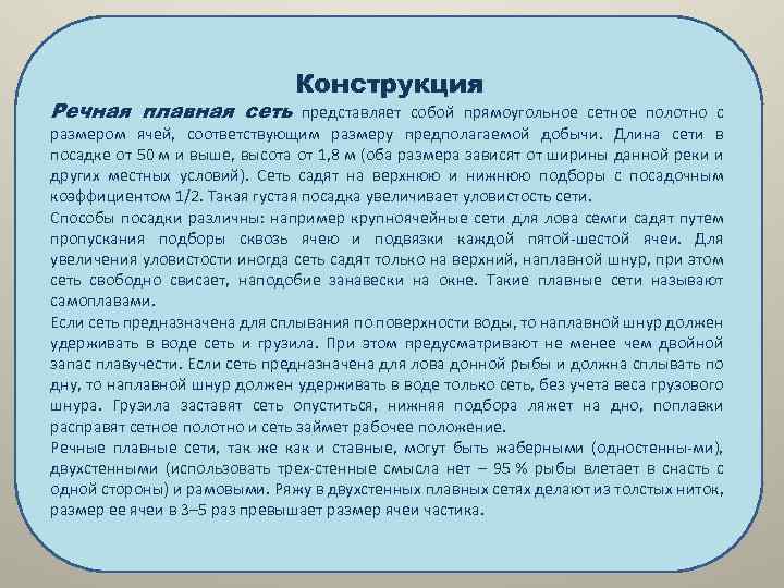 Конструкция Речная плавная сеть представляет собой прямоугольное сетное полотно с размером ячей, соответствующим размеру