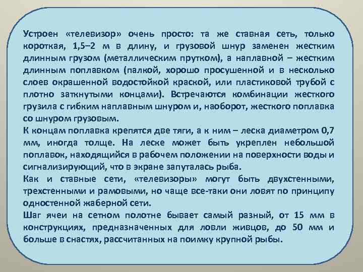 Устроен «телевизор» очень просто: та же ставная сеть, только короткая, 1, 5– 2 м