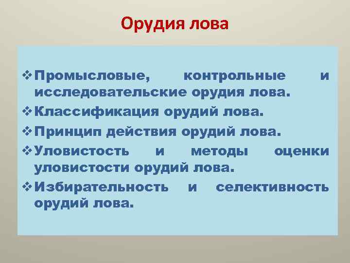 Орудия лова v Промысловые, контрольные и исследовательские орудия лова. v Классификация орудий лова. v