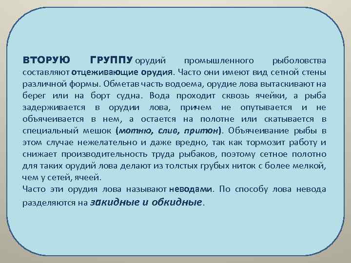 ВТОРУЮ ГРУППУ орудий промышленного рыболовства составляют отцеживающие орудия. Часто они имеют вид сетной стены