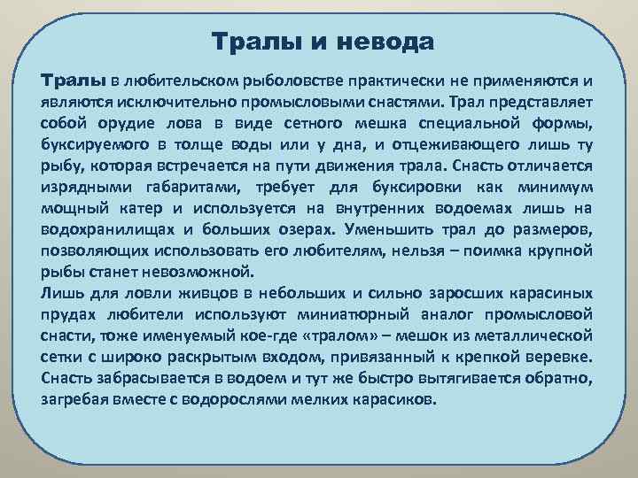Тралы и невода Тралы в любительском рыболовстве практически не применяются и являются исключительно промысловыми