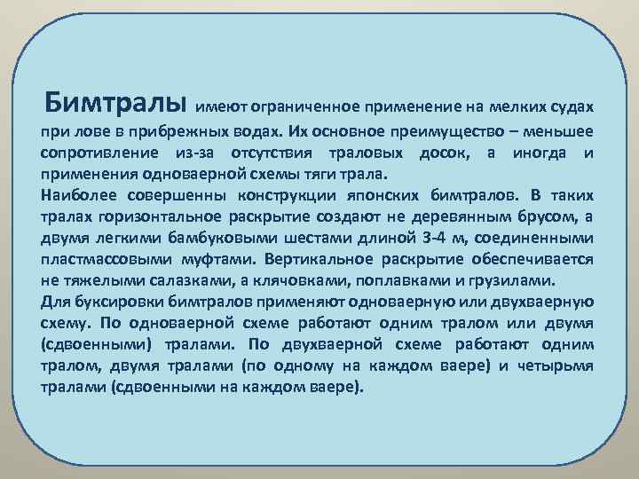  Бимтралы имеют ограниченное применение на мелких судах при лове в прибрежных водах. Их