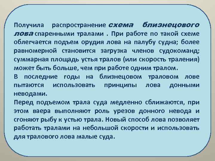 Получила распространение схема близнецового лова спаренными тралами . При работе по такой схеме облегчается