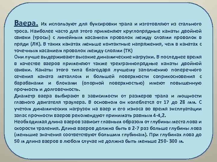 Ваера. Их используют для буксировки трала и изготовляют из стального троса. Наиболее часто для