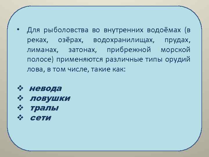  • Для рыболовства во внутренних водоёмах (в реках, озёрах, водохранилищах, прудах, лиманах, затонах,