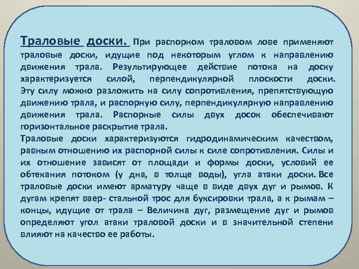 Траловые доски. При распорном траловом лове применяют траловые доски, идущие под некоторым углом к