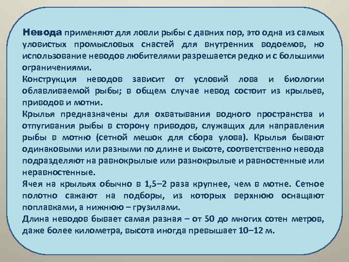 Невода применяют для ловли рыбы с давних пор, это одна из самых уловистых промысловых