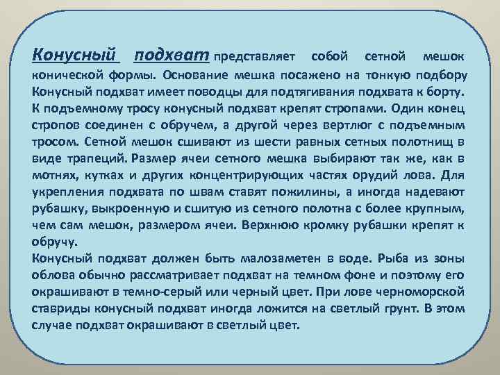 Конусный подхват представляет собой сетной мешок конической формы. Основание мешка посажено на тонкую подбору