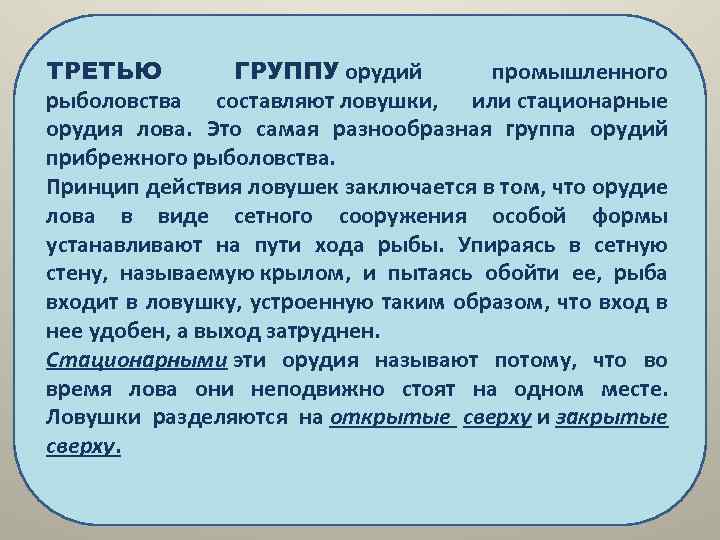 ТРЕТЬЮ ГРУППУ орудий промышленного рыболовства составляют ловушки, или стационарные орудия лова. Это самая разнообразная