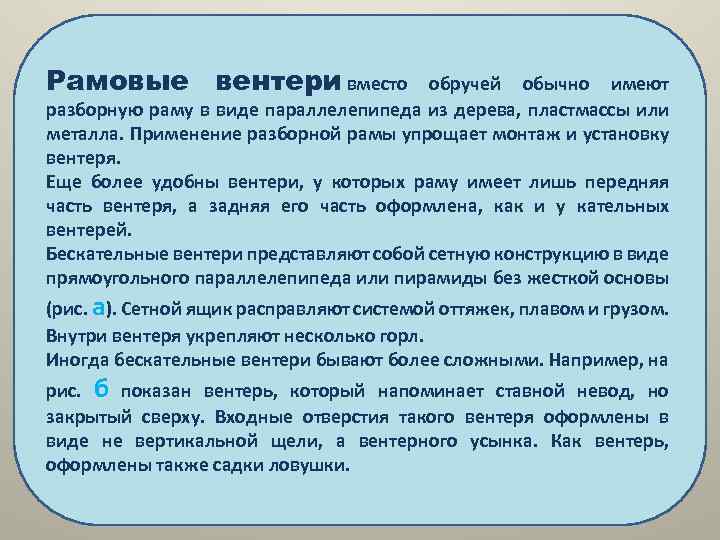 Рамовые вентери вместо обручей обычно имеют разборную раму в виде параллелепипеда из дерева, пластмассы