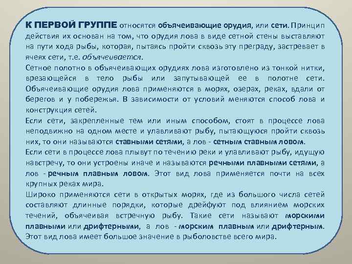 К ПЕРВОЙ ГРУППЕ относятся объячеивающие орудия, или сети. Принцип действия их основан на том,