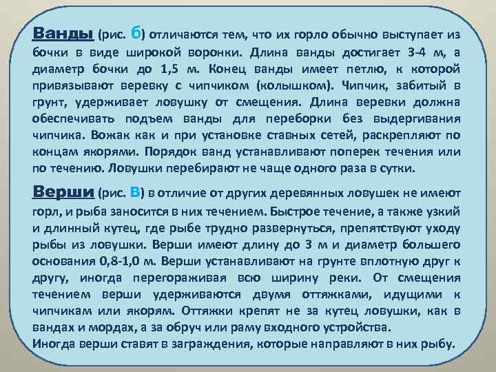 Ванды (рис. б) отличаются тем, что их горло обычно выступает из бочки в виде