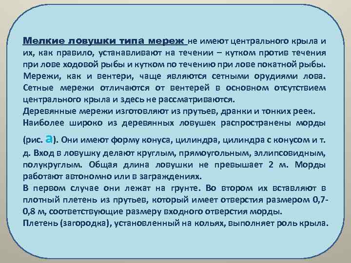 Мелкие ловушки типа мереж не имеют центрального крыла и их, как правило, устанавливают на