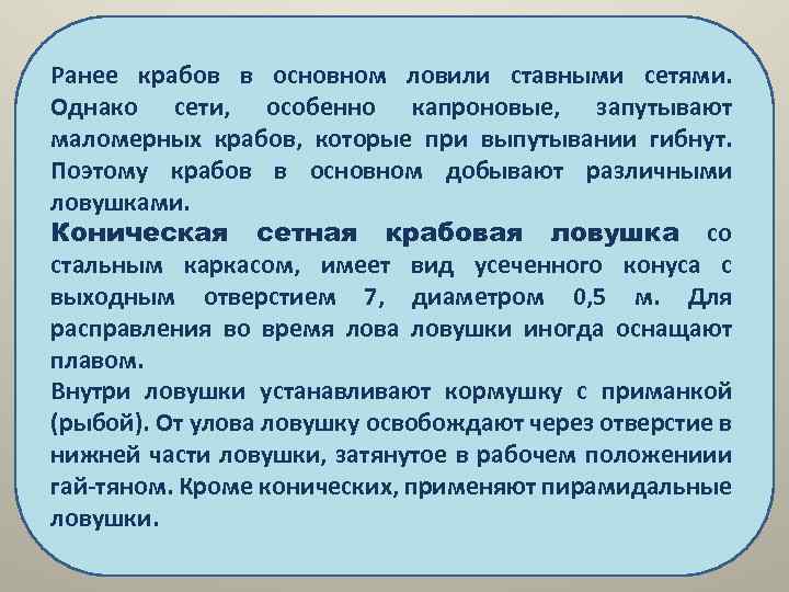 Ранее крабов в основном ловили ставными сетями. Однако сети, особенно капроновые, запутывают маломерных крабов,