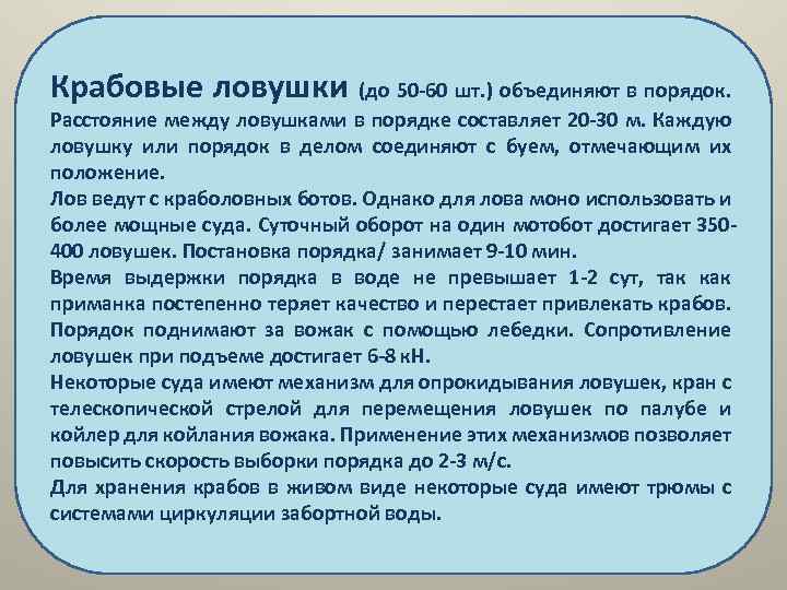 Крабовые ловушки (до 50 -60 шт. ) объединяют в порядок. Расстояние между ловушками в
