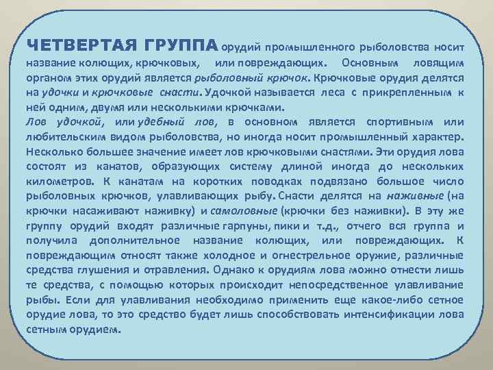 ЧЕТВЕРТАЯ ГРУППА орудий промышленного рыболовства носит название колющих, крючковых, или повреждающих. Основным ловящим органом