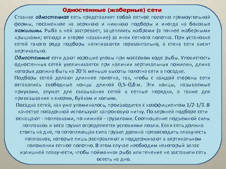 Одностенные (жаберные) сети Ставная одностенная сеть представляет собой сетное полотно прямоугольной формы, посаженное на