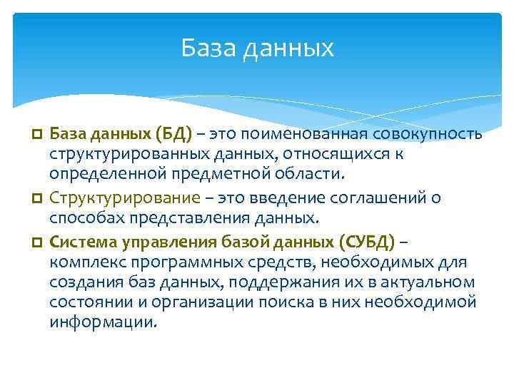 База данных это совокупность структурированных. База данных это Структурированная совокупность. Слабоструктурированные данные.