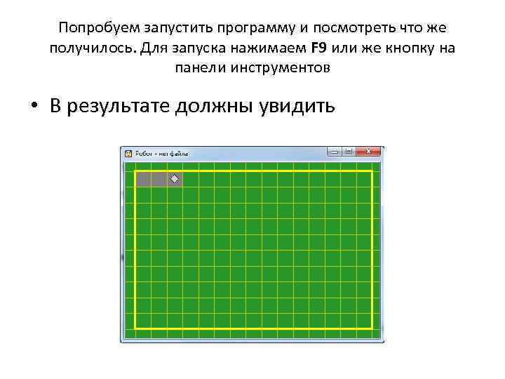 Попробуем запустить программу и посмотреть что же получилось. Для запуска нажимаем F 9 или
