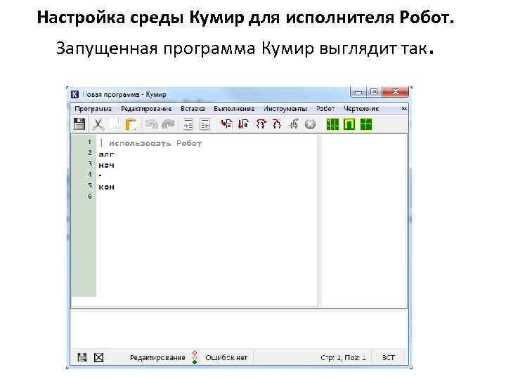 Настройка среды Кумир для исполнителя Робот. Запущенная программа Кумир выглядит так. 
