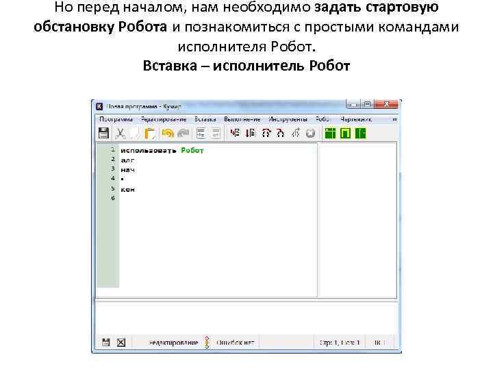 Но перед началом, нам необходимо задать стартовую обстановку Робота и познакомиться с простыми командами