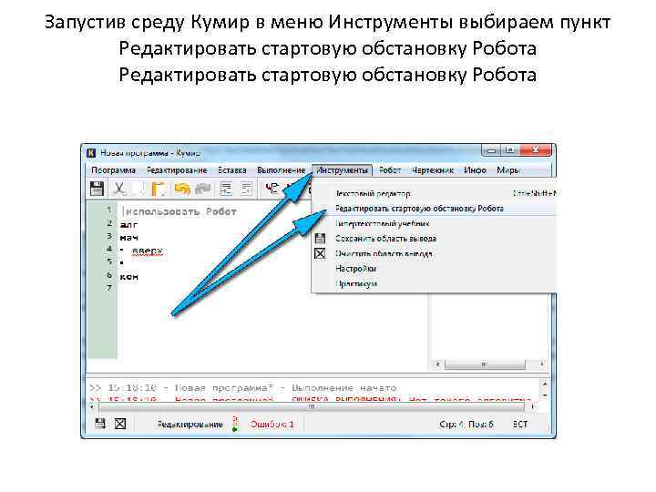 Запустив среду Кумир в меню Инструменты выбираем пункт Редактировать стартовую обстановку Робота 