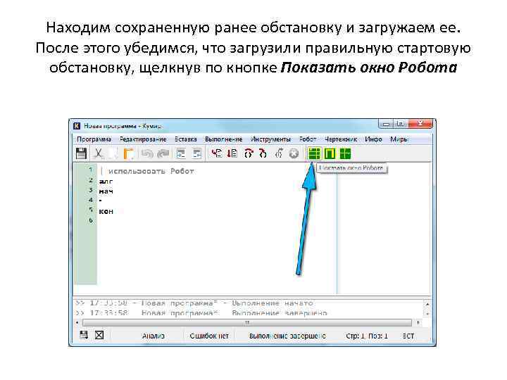 Находим сохраненную ранее обстановку и загружаем ее. После этого убедимся, что загрузили правильную стартовую