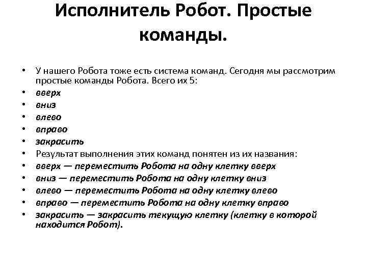 Исполнитель Робот. Простые команды. • У нашего Робота тоже есть система команд. Сегодня мы