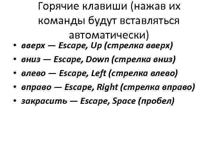  • • • Горячие клавиши (нажав их команды будут вставляться автоматически) вверх —