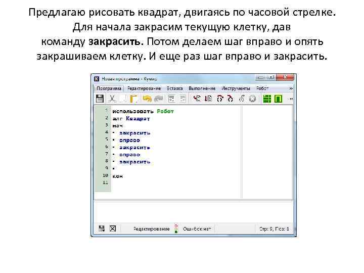 Предлагаю рисовать квадрат, двигаясь по часовой стрелке. Для начала закрасим текущую клетку, дав команду